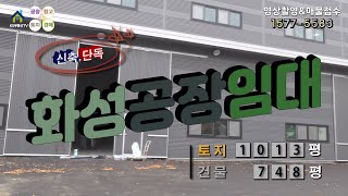 【화성공장임대】 ［매물번호 HR221110］화성시송산면 신축 단독 화성임대, 화성물류창고임대.