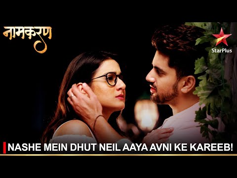 Naamkaran | नामकरण | Nashe mein dhut Neil aaya Avni ke kareeb!