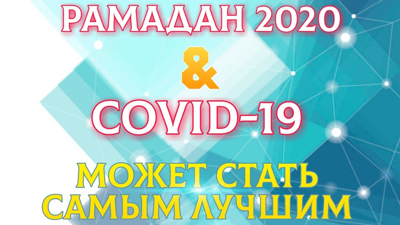 РАМАДАН 2020 & COVID-19 / Все плюсы и минусы / 2020