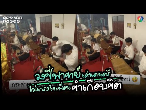 วงปี่พาทย์เล่นดนตรี กระโดดกระเด้งกันอย่างพร้อมเพรียง ทำสมาชิกในวงขำไม่หยุด | ข่าวออนไลน์ 7HD