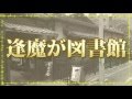 逢魔が図書館　第１回（逢魔が時*宇津呂鹿太郎*怪談図書館）