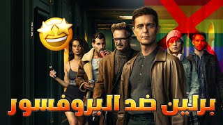 مراجعة مسلسل Berlin | برلين ضد البروفسور ?