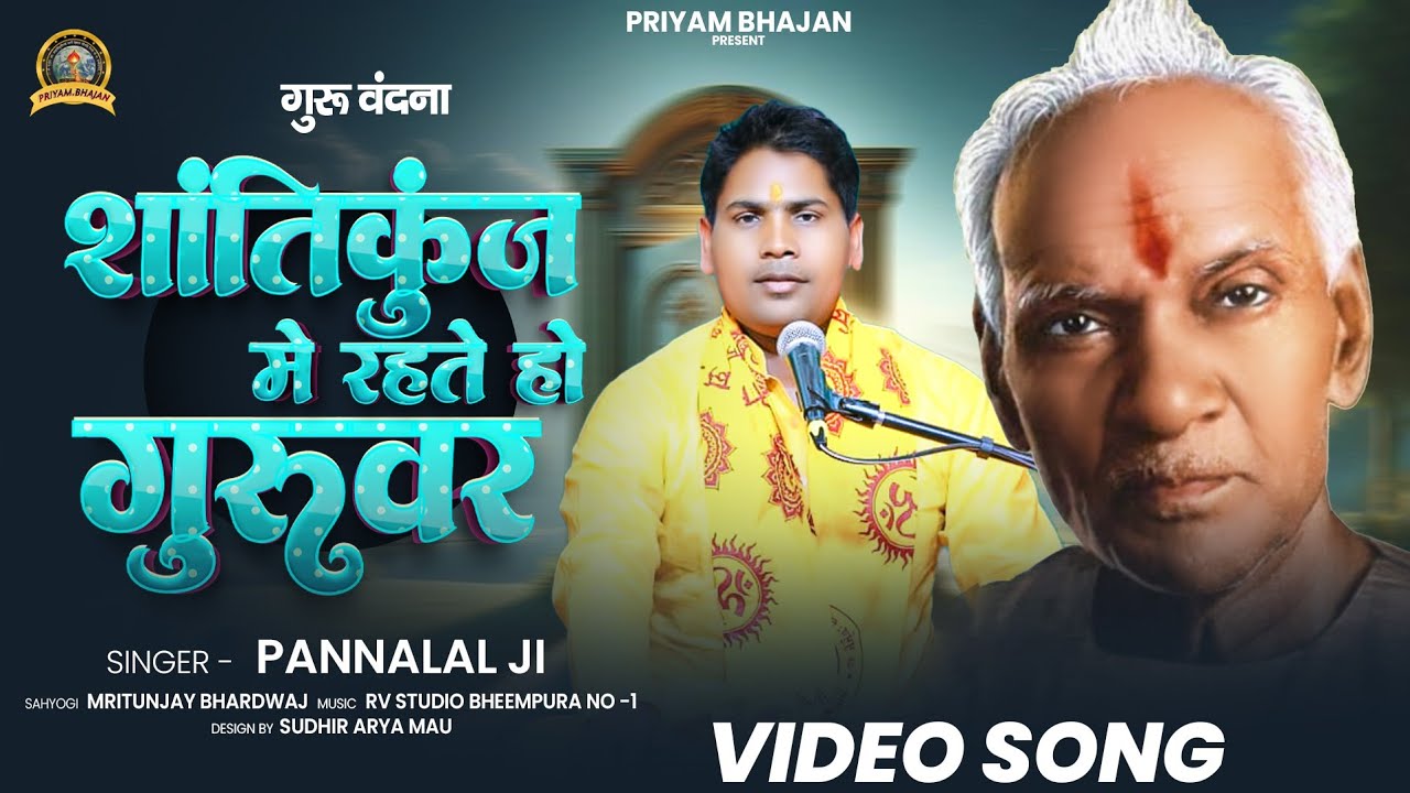 शांतिकुंज मे रहते हो गुरुवर,, #shantikunj me rahte ho guruvar#bhakti #भजन #haridwar 