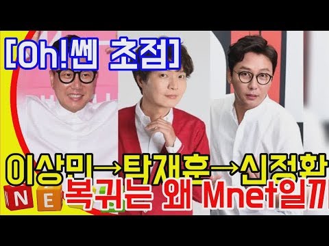 [Oh!쎈 초점] 이상민→탁재훈→신정환 복귀는 왜 Mnet일까  OSEN= DKO 뉴스