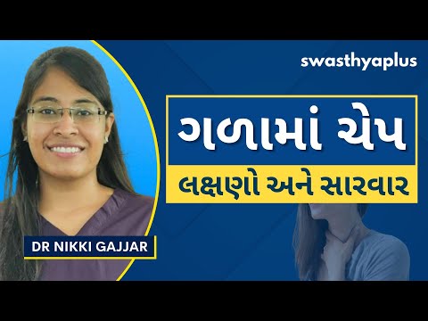 ગળાના ચેપથી કેવી રીતે રાહત મેળવવી? | Throat Infection: How to Treat? in Gujarati | Dr Nikki Gajjar