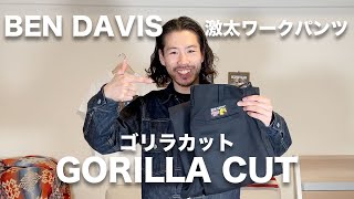 【BEN DAVIS・GORILLA CUT】老舗ブランドの激太ワークパンツをご紹介。【ベンデイビス ゴリラカット】