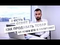 Как Продать Товар Не Имея Его В Наличии? [#ЕстьОтвет | Выпуск №49]