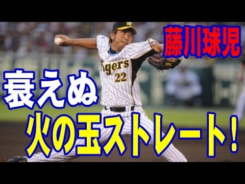 【藤川球児】衰えぬ火の玉ストレート！全盛期そのままに