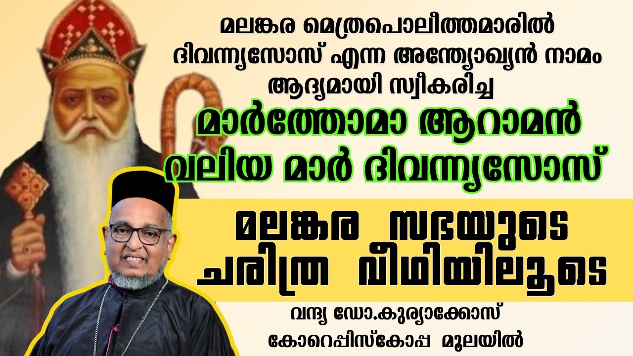 മാർത്തോമാ ആറാമൻ  വലിയ മാർ ദിവന്ന്യസോസ്    | Rev.Dr.Kuriakose Corepiscopa Moolayil| Part 6