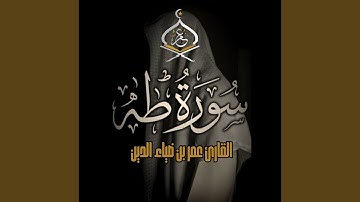 SurahTaha | سورة طه 1444 ھ
