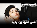 جسور والجميلة Cesur Ve Güzel أغمي عليها بين يديه 