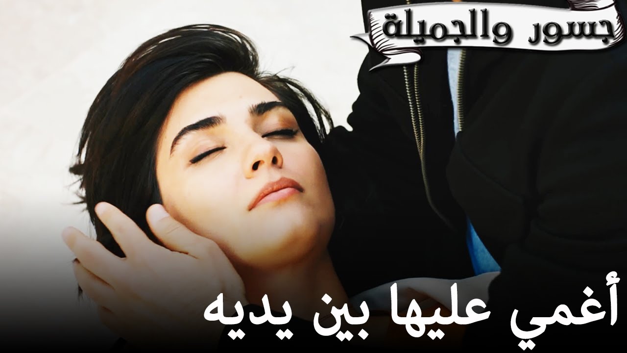 جسور والجميلة | Cesur ve Güzel - 😍أغمي عليها بين يديه
