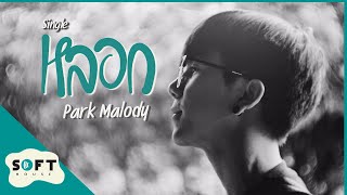 Video thumbnail of "หลอก - Park Malody [OFFICIAL VISUAL MV]"