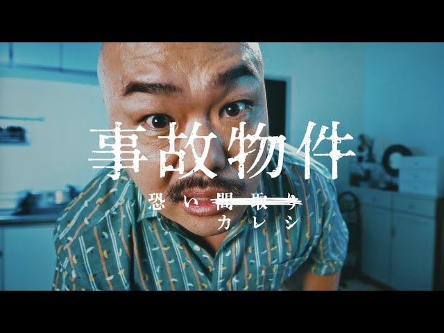 映画『事故物件 恐い間取り』【『事故物件 恐いカレシ』物件File No.4