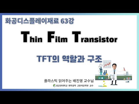63강 Thin Film Transistor의 소개 TFT의 역할과 구조 성균관대학교 화학공학 고분자공학부 교수 