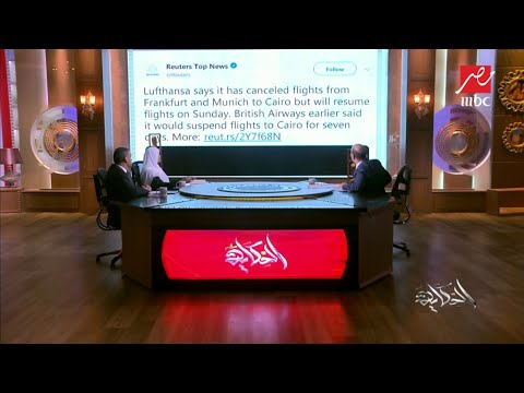 عمرو أديب شركة لوفتهانزا الألمانية سوف تستأنف رحلاتها إلى القاهرة بداية من الغد بحسب رويترز