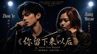 Jiang Muxue - 《你留下来以后》 After You Stayed - Scorpio ♏ | Chinese Pop-Ballad 2026