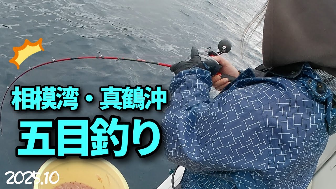 #100 【船釣り】真鶴沖で五目釣り…のつもりが…！？