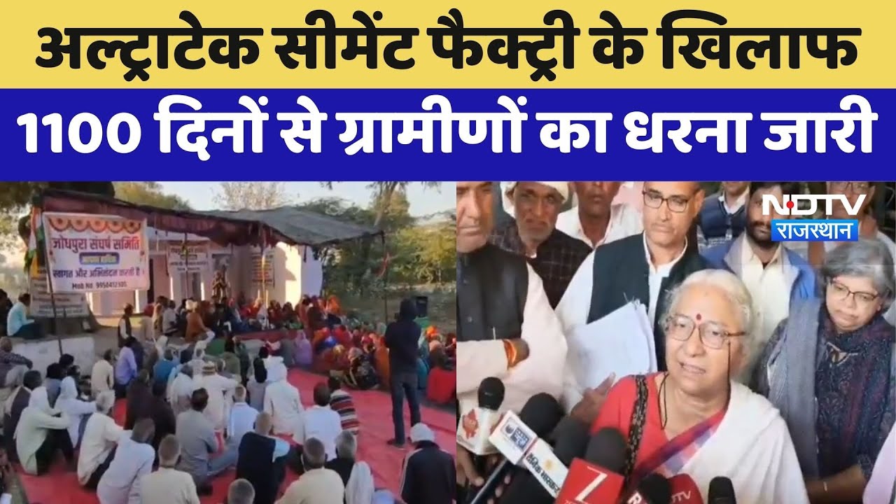 Kotputli Mining Protest: Cement Factory के खिलाफ 1100 दिनों से ग्रामीणों का धरना जारी | Latest News