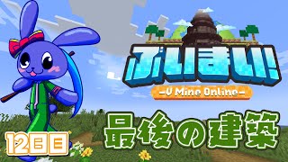 【 Minecraft 】 第12話：最後の建築 【 #ぶいまい 】