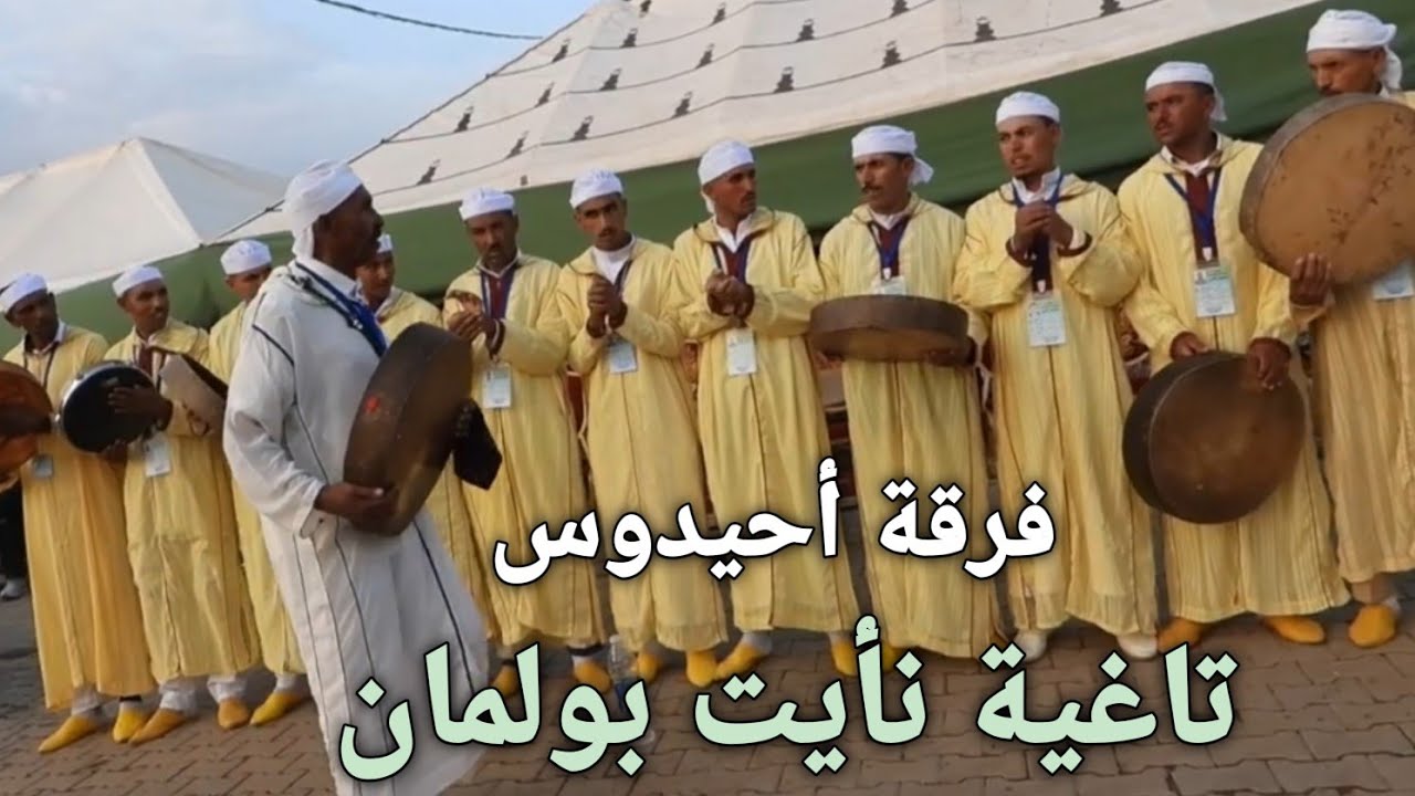 فرقة أحيدوس شباب تاغية نأيت بولمان  تگلفت بأزيلال مهرجان أيت أقبلي بأزيلال المغرب 
