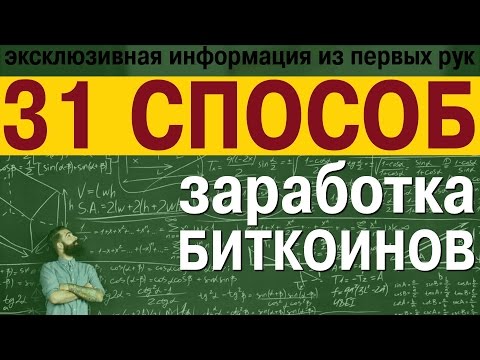 31 способ заработка биткоинов