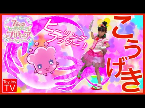 【完コピ攻撃】キュアグレース必殺技「ヒーリングフラワー」を７歳のプリキュアがなりきり攻撃！ヒーリングっど❤︎プリキュアpretend  kids precure.