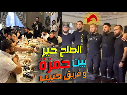 الصلح بين حمزة شيماييف و فريق حبيب نورماغةميدوف بحظور اسلام ماخاشيف