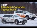 Toyota RAV4 и Mitsubishi Outlander