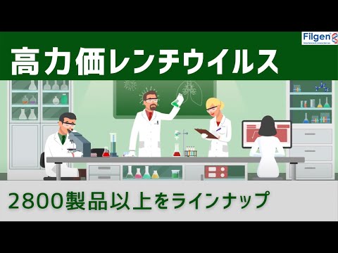 レンチウイルス粒子：細胞への形質導入用の組み換えウイルス