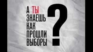 А ты знаешь как прошли выборы? А ты знаешь как прошли выборы?