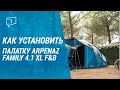 Как установить палатку  ARPENAZ FAMILY 4.1 XL F&B (установка палатки)  | Декатлон