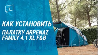 Как установить палатку  ARPENAZ FAMILY 4.1 XL F&amp;B (установка палатки)  | Декатлон