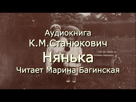 Аудиокнига К.М.Станюкович Морские Повести И Рассказы. Нянька Часть Первая Читает Марина Багинская