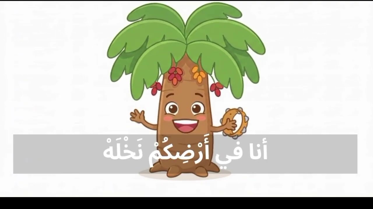 نشيد النخلة اللغة العربية مستوى الثاني الابتدائي الأسبوع 3 المرحلة 3 التعليم الصريح المدرسة الرائدة 