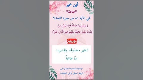 ما إعراب "طاعة" في الآية 81 من سورة النساء ص 91
