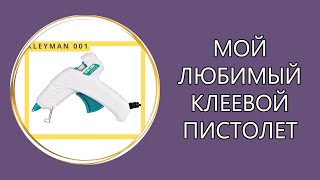 🔫Мой любимый КЛЕЕВОЙ ПИСТОЛЕТ (Обзор 2021)