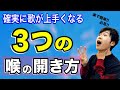 【喉の開き方】誰でも確実に喉を開く3つの方法とコツ！これだけで高音も楽に出る！【ボイトレ】【喉が開く】【喉開け】