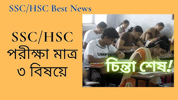 Final Decision SSC/HSC Exam-2021 3 Subject । No Tension ।