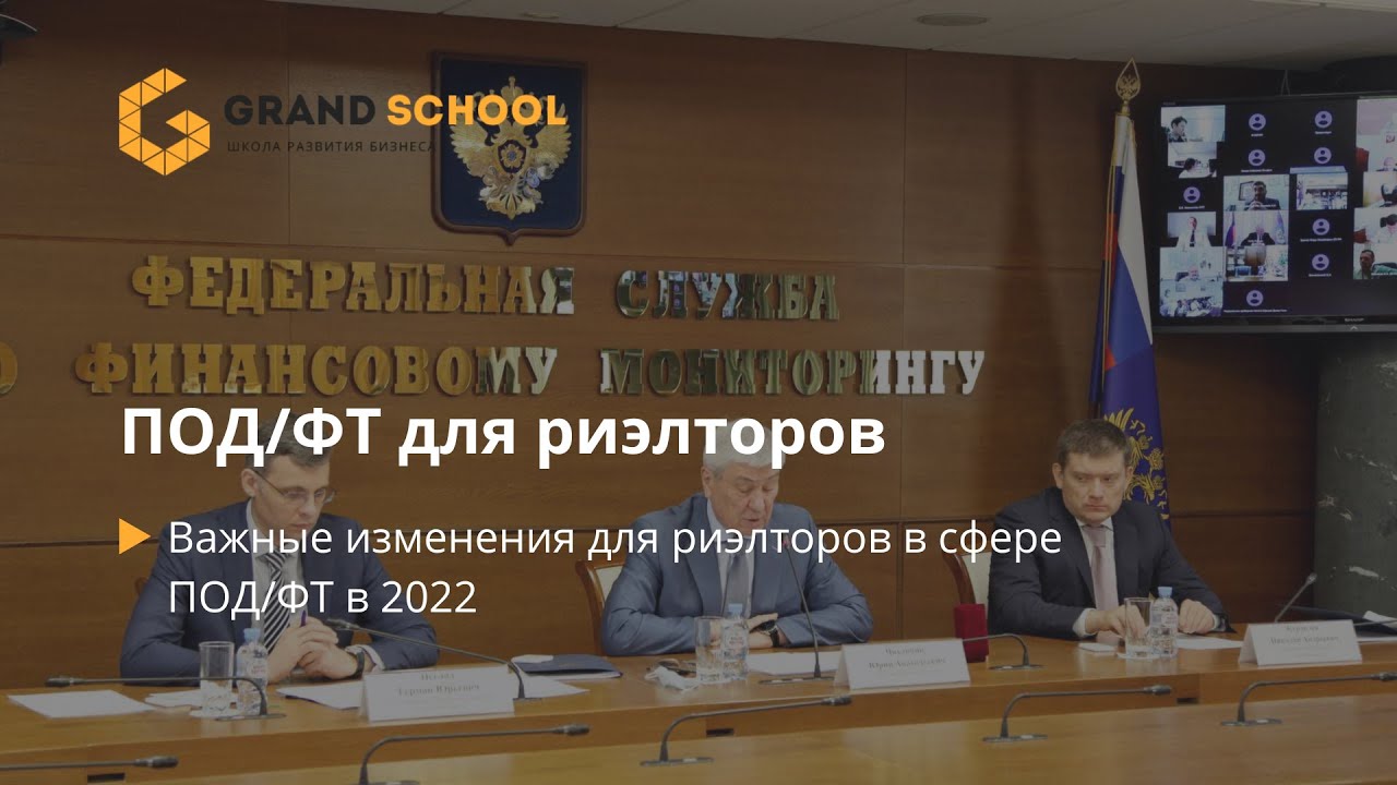 ❗Важные изменения для риэлторов в сфере ПОД/ФТ в 2022 |  "Grand School"