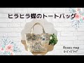 ✿　ハンドメイド　handmade 　薔薇小物　✿　「チャーム付き　ヒラヒラ蝶のトートバッグ」　By Roses map