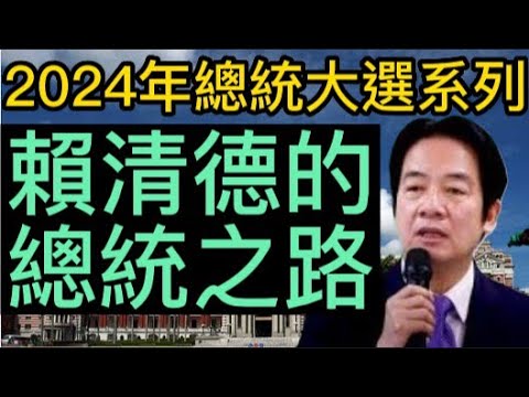 2024年總統大選系列: 賴清德的總統之路