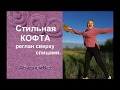 Стильная ЖЕНСКАЯ  кофта С РАСКЛЕШЕННЫМИ  рукавами.   Реглан сверху спицами