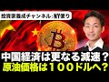 原油価格100ドルと中国経済の更なる減速の影響は?米国株はどうなる?