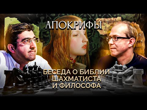 Загадки апокрифов: Евангелие от Фомы и Марии Магдалины. 4 беседа о Библии шахматиста и философа