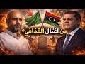 حدث خطـ.ير  ! ظهور العلم الليبي الأخضر في جنـ.ازة القذافي و السلطات تغلق سرت لهذا السبب !