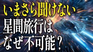 【あらためて考える】なぜ星間旅行はできないのか一緒に考えてみませんか？