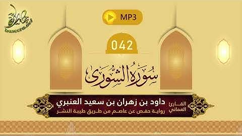 القرآن الكريم [42] سورة الشورى؛ تلاوة: داود بن زهران العنبري