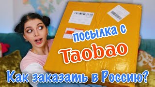 Огромная Посылка с TaoBao / Как заказать в Россию с Taobao через YoyBay?