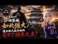 戰國時代的小田原城如此强大,后北條氏爲何始終當不了關東之主?